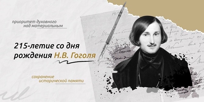 «215-летие со дня рождения Н.В.Гоголя ».