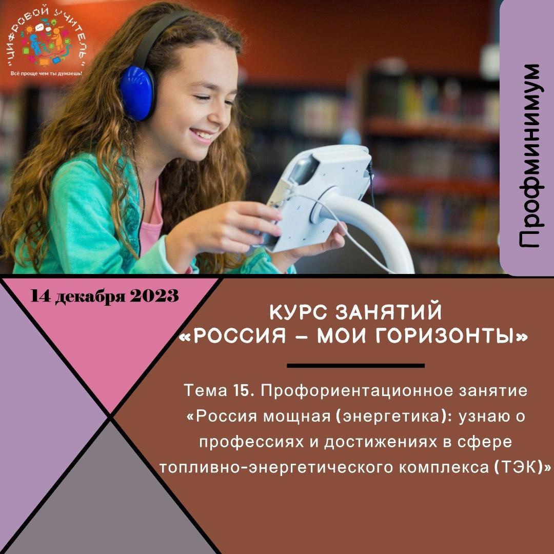 Тема: «Россия мощная (энергетика): узнаю о профессиях и достижениях в сфере топливно-энергетического комплекса (ТЭК)»..