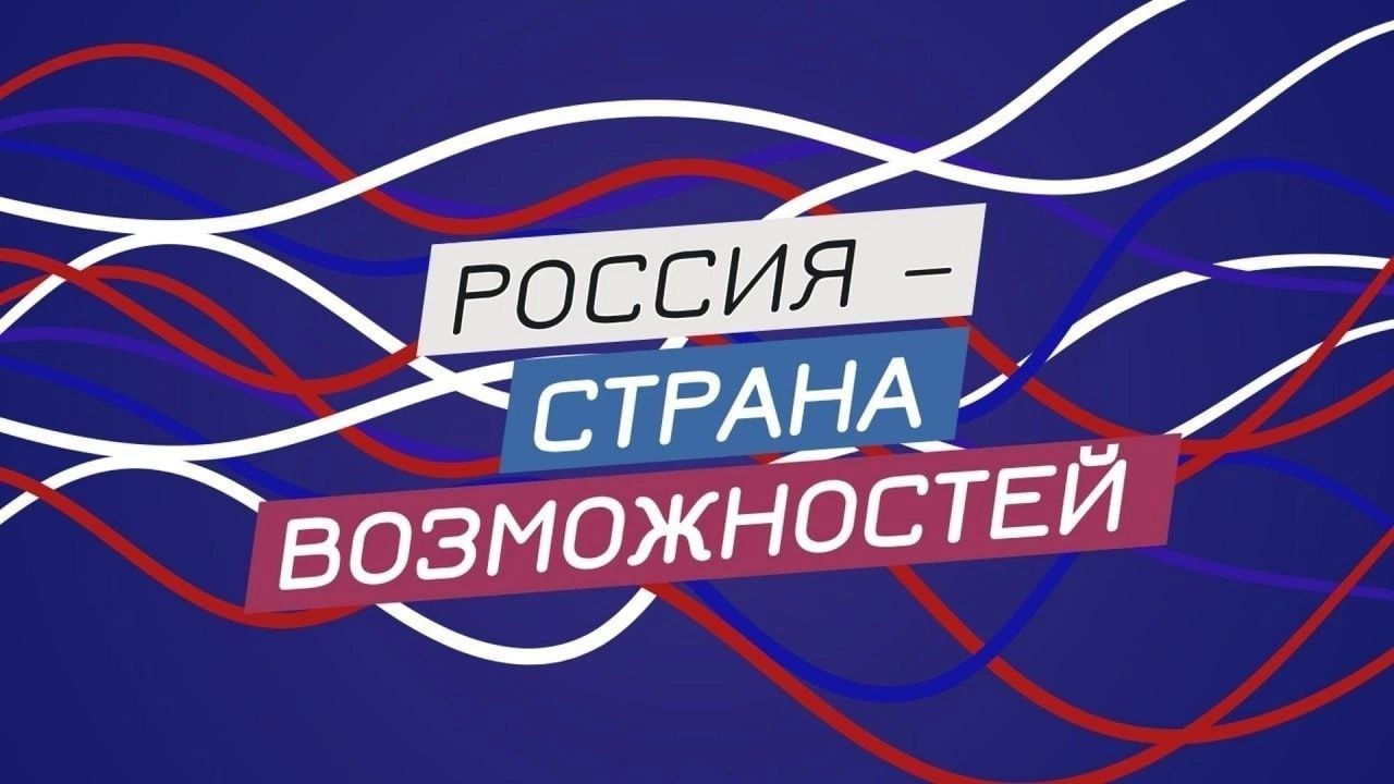 &amp;quot;Россия - страна возможностей&amp;quot;.