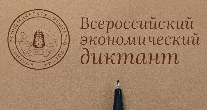 Всероссийский экономический диктант.