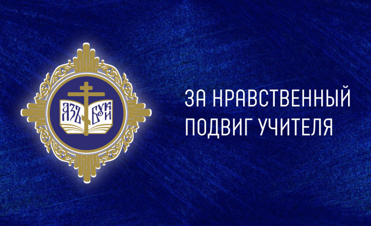 «За нравственный подвиг учителя».